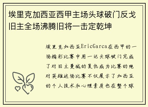 埃里克加西亚西甲主场头球破门反戈旧主全场沸腾旧将一击定乾坤