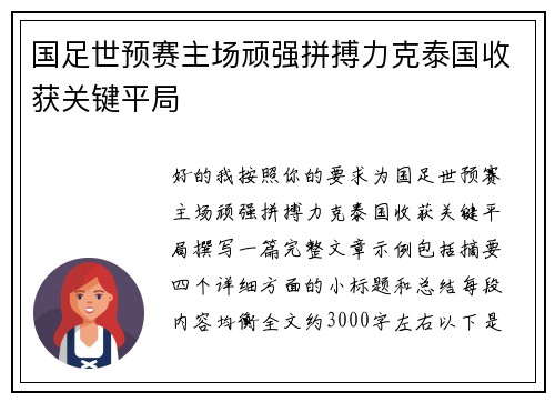 国足世预赛主场顽强拼搏力克泰国收获关键平局