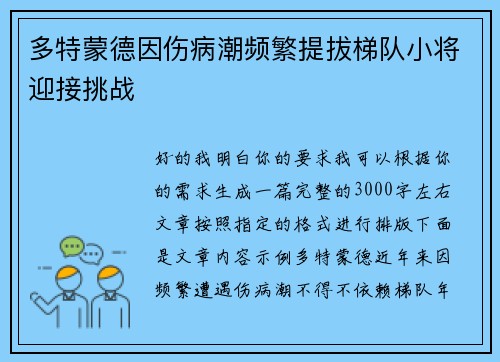 多特蒙德因伤病潮频繁提拔梯队小将迎接挑战