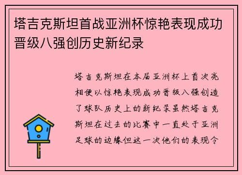 塔吉克斯坦首战亚洲杯惊艳表现成功晋级八强创历史新纪录