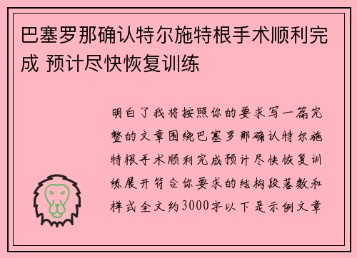巴塞罗那确认特尔施特根手术顺利完成 预计尽快恢复训练