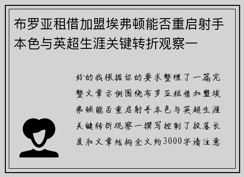 布罗亚租借加盟埃弗顿能否重启射手本色与英超生涯关键转折观察一