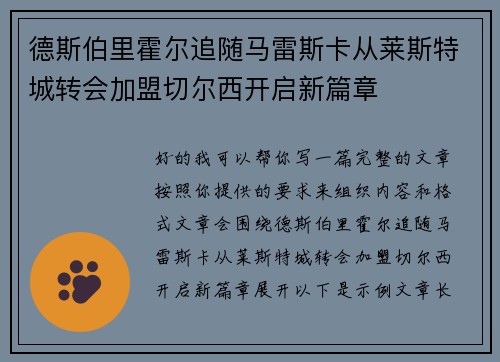 德斯伯里霍尔追随马雷斯卡从莱斯特城转会加盟切尔西开启新篇章