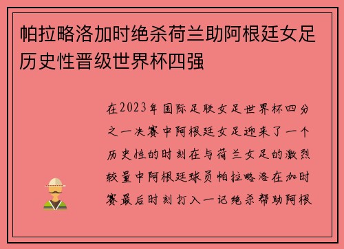 帕拉略洛加时绝杀荷兰助阿根廷女足历史性晋级世界杯四强