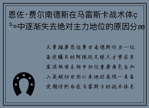 恩佐·费尔南德斯在马雷斯卡战术体系中逐渐失去绝对主力地位的原因分析