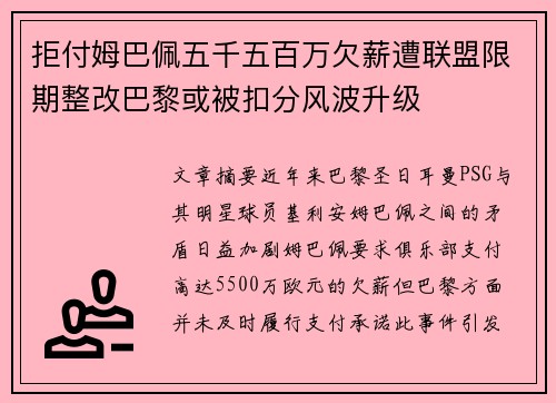 拒付姆巴佩五千五百万欠薪遭联盟限期整改巴黎或被扣分风波升级