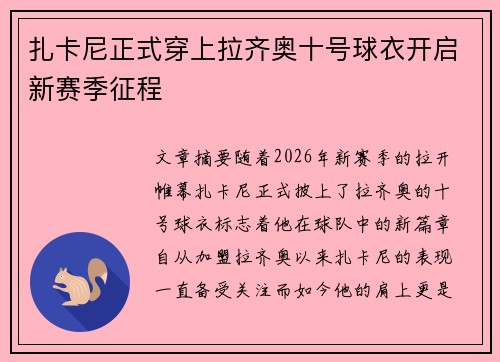 扎卡尼正式穿上拉齐奥十号球衣开启新赛季征程