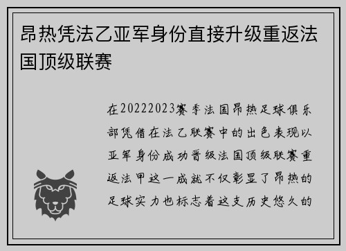 昂热凭法乙亚军身份直接升级重返法国顶级联赛