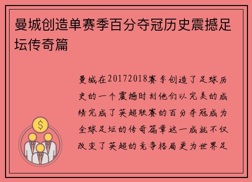 曼城创造单赛季百分夺冠历史震撼足坛传奇篇