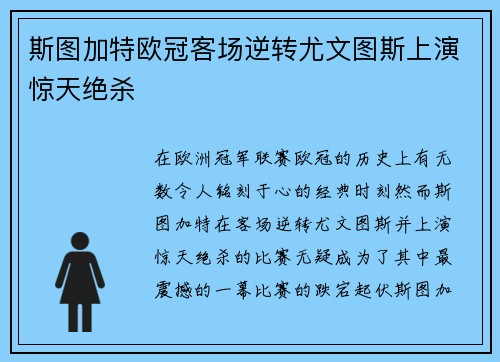 斯图加特欧冠客场逆转尤文图斯上演惊天绝杀