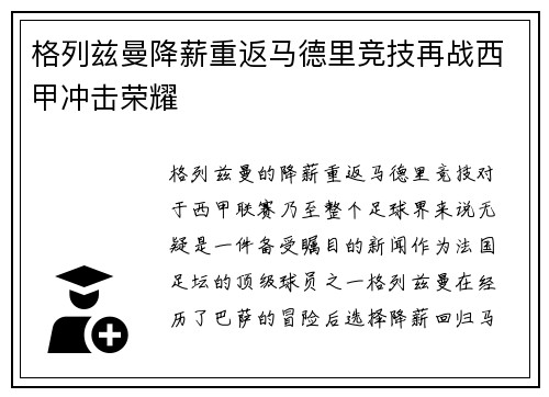 格列兹曼降薪重返马德里竞技再战西甲冲击荣耀