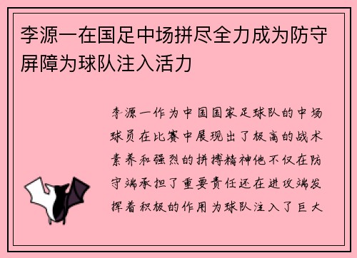 李源一在国足中场拼尽全力成为防守屏障为球队注入活力