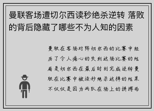 曼联客场遭切尔西读秒绝杀逆转 落败的背后隐藏了哪些不为人知的因素