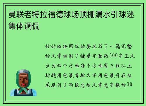 曼联老特拉福德球场顶棚漏水引球迷集体调侃