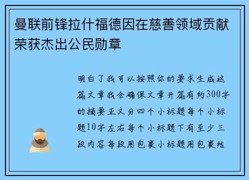 曼联前锋拉什福德因在慈善领域贡献荣获杰出公民勋章