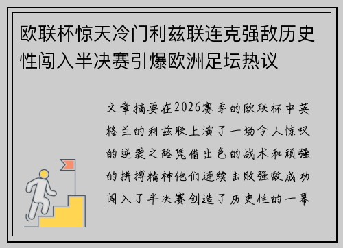 欧联杯惊天冷门利兹联连克强敌历史性闯入半决赛引爆欧洲足坛热议