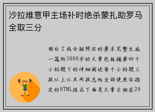 沙拉维意甲主场补时绝杀蒙扎助罗马全取三分