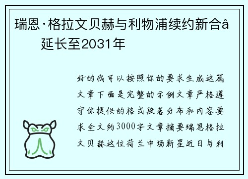 瑞恩·格拉文贝赫与利物浦续约新合同延长至2031年
