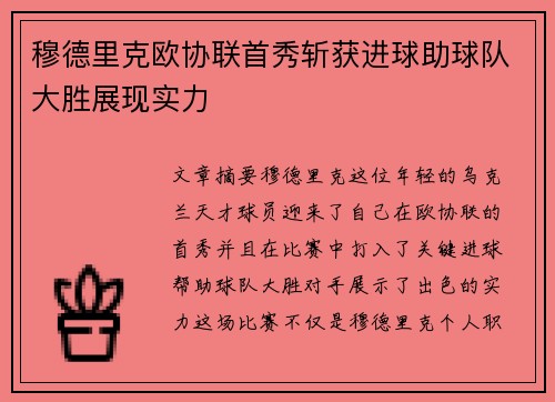 穆德里克欧协联首秀斩获进球助球队大胜展现实力