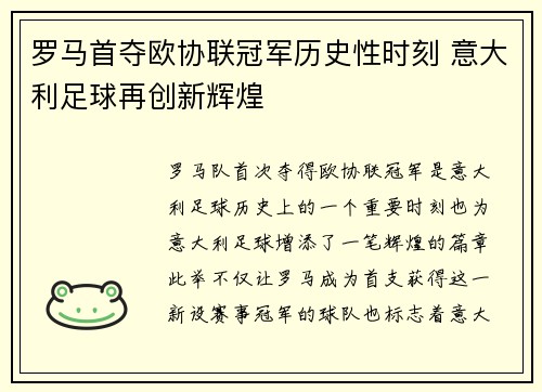 罗马首夺欧协联冠军历史性时刻 意大利足球再创新辉煌