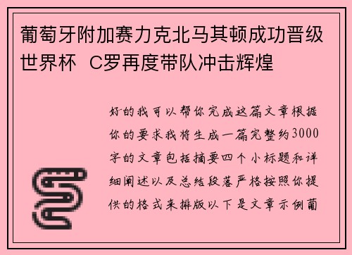 葡萄牙附加赛力克北马其顿成功晋级世界杯  C罗再度带队冲击辉煌