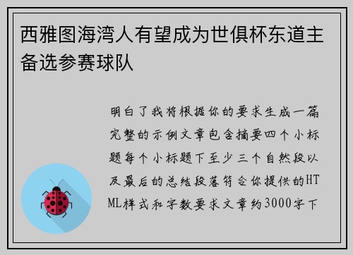西雅图海湾人有望成为世俱杯东道主备选参赛球队
