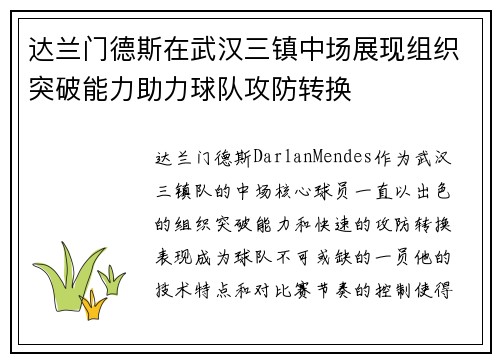 达兰门德斯在武汉三镇中场展现组织突破能力助力球队攻防转换