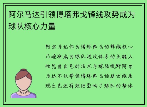阿尔马达引领博塔弗戈锋线攻势成为球队核心力量