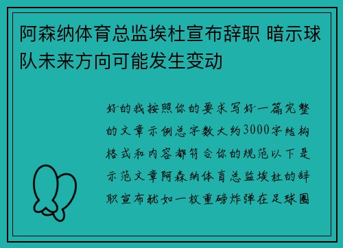阿森纳体育总监埃杜宣布辞职 暗示球队未来方向可能发生变动