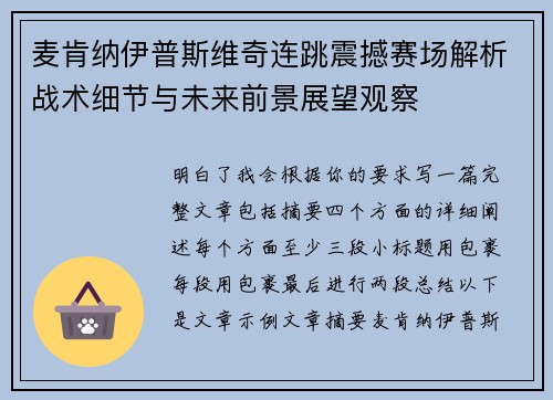 麦肯纳伊普斯维奇连跳震撼赛场解析战术细节与未来前景展望观察