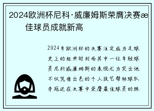 2024欧洲杯尼科·威廉姆斯荣膺决赛最佳球员成就新高