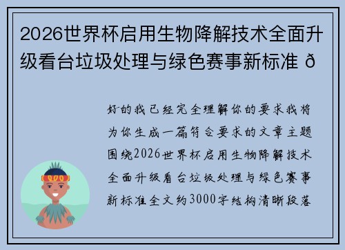 2026世界杯启用生物降解技术全面升级看台垃圾处理与绿色赛事新标准 🌱⚽