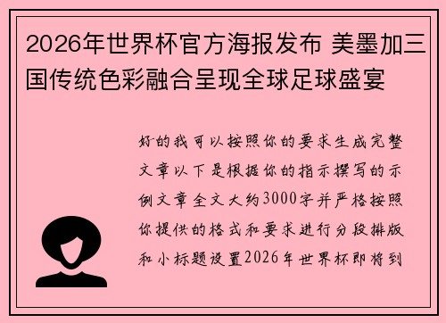 2026年世界杯官方海报发布 美墨加三国传统色彩融合呈现全球足球盛宴