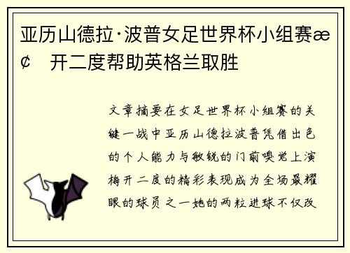 亚历山德拉·波普女足世界杯小组赛梅开二度帮助英格兰取胜