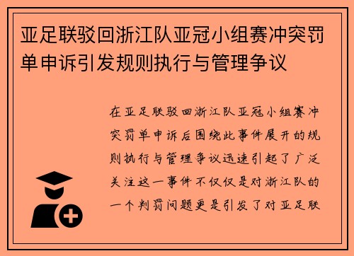 亚足联驳回浙江队亚冠小组赛冲突罚单申诉引发规则执行与管理争议