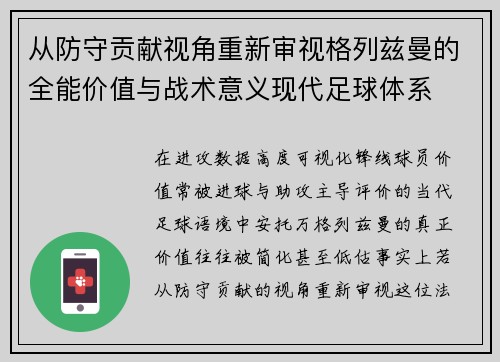 从防守贡献视角重新审视格列兹曼的全能价值与战术意义现代足球体系