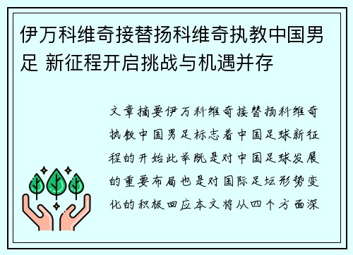 伊万科维奇接替扬科维奇执教中国男足 新征程开启挑战与机遇并存