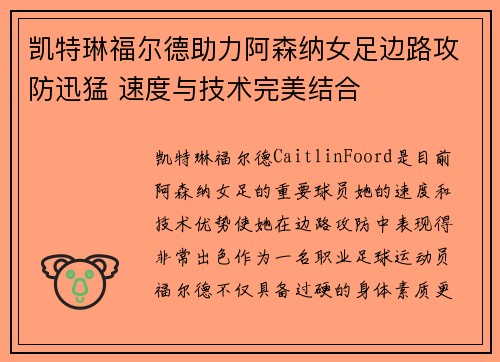 凯特琳福尔德助力阿森纳女足边路攻防迅猛 速度与技术完美结合
