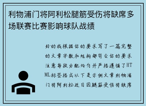 利物浦门将阿利松腿筋受伤将缺席多场联赛比赛影响球队战绩