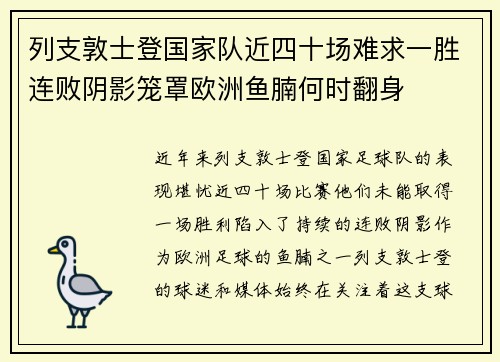 列支敦士登国家队近四十场难求一胜连败阴影笼罩欧洲鱼腩何时翻身