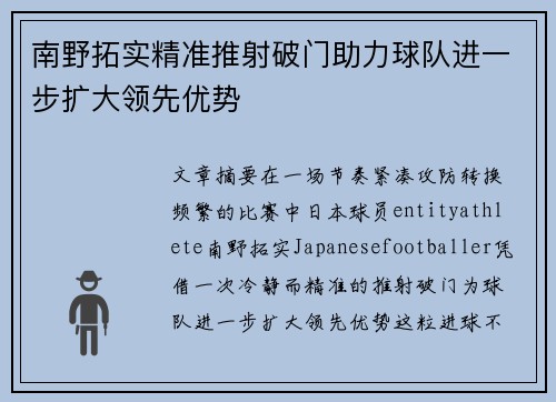 南野拓实精准推射破门助力球队进一步扩大领先优势