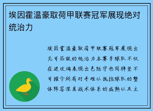 埃因霍温豪取荷甲联赛冠军展现绝对统治力 埃因霍温豪取荷甲联赛冠军展现绝对统治力