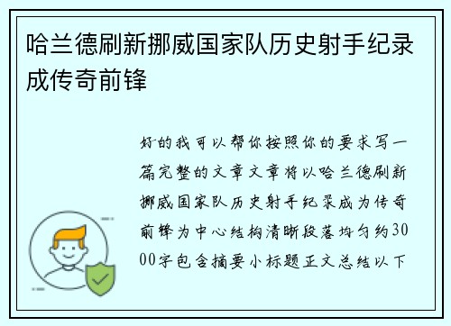 哈兰德刷新挪威国家队历史射手纪录成传奇前锋 哈兰德刷新挪威国家队历史射手纪录成传奇前锋