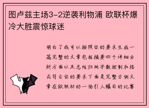 图卢兹主场3-2逆袭利物浦 欧联杯爆冷大胜震惊球迷