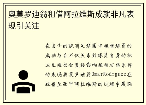 奥莫罗迪翁租借阿拉维斯成就非凡表现引关注