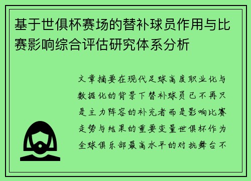 基于世俱杯赛场的替补球员作用与比赛影响综合评估研究体系分析