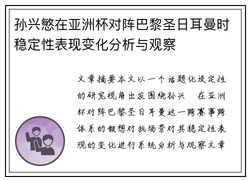 孙兴慜在亚洲杯对阵巴黎圣日耳曼时稳定性表现变化分析与观察