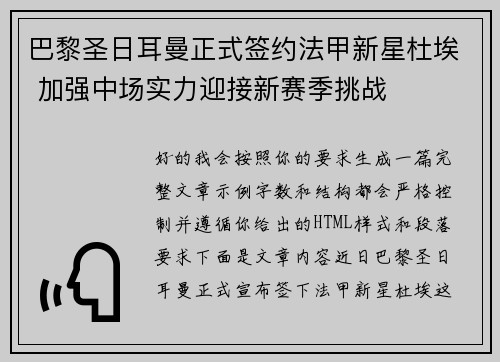 巴黎圣日耳曼正式签约法甲新星杜埃 加强中场实力迎接新赛季挑战