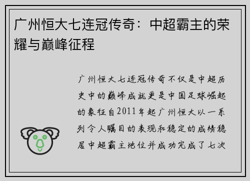 广州恒大七连冠传奇:中超霸主的荣耀与巅峰征程 广州恒大七连冠传奇:中超霸主的荣耀与巅峰征程