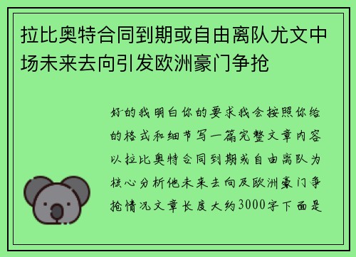拉比奥特合同到期或自由离队尤文中场未来去向引发欧洲豪门争抢 拉比奥特合同到期或自由离队尤文中场未来去向引发欧洲豪门争抢